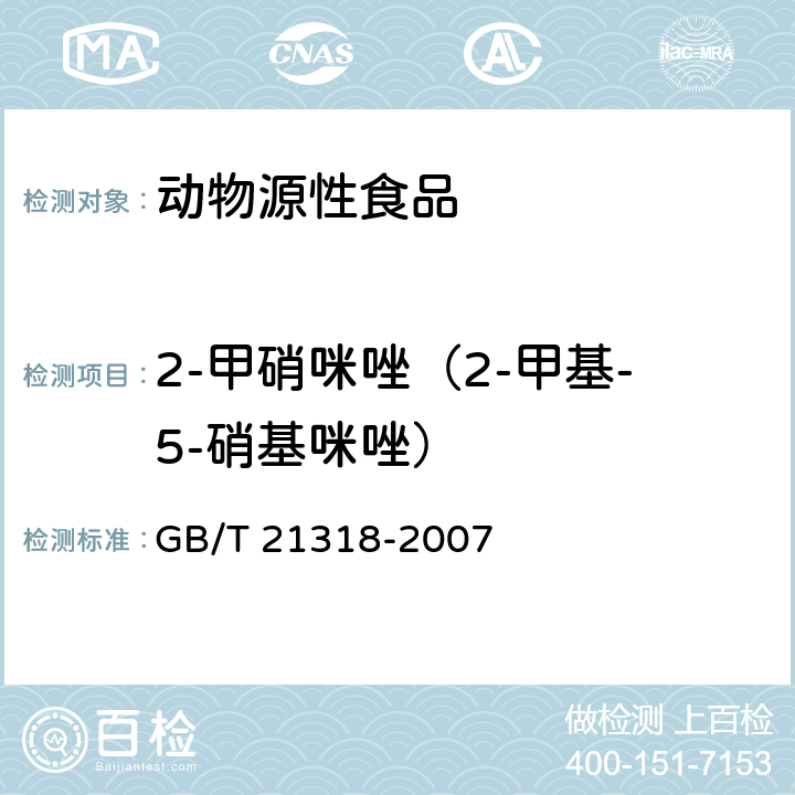 2-甲硝咪唑（2-甲基-5-硝基咪唑） 动物源性食品中硝基咪唑残留量检验方法 GB/T 21318-2007