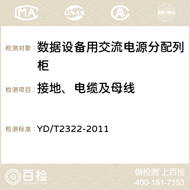 接地、电缆及母线 YD/T 2322-2011 数据设备用交流电源分配列柜