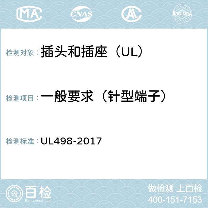 一般要求（针型端子） UL 498-2017 插头和插座 UL498-2017 79