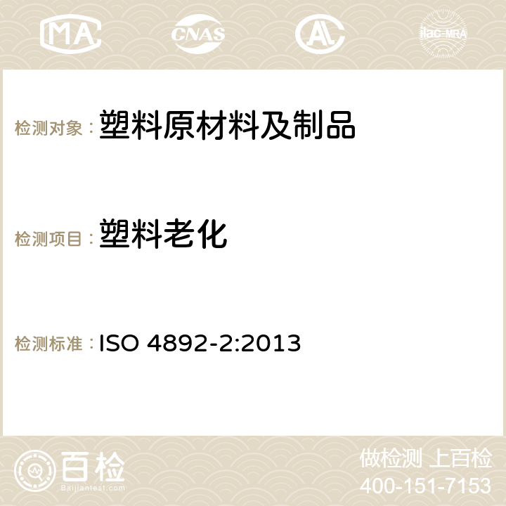 塑料老化 塑料实验室光源暴露试验方法 第2部分：氙弧灯 ISO 4892-2:2013