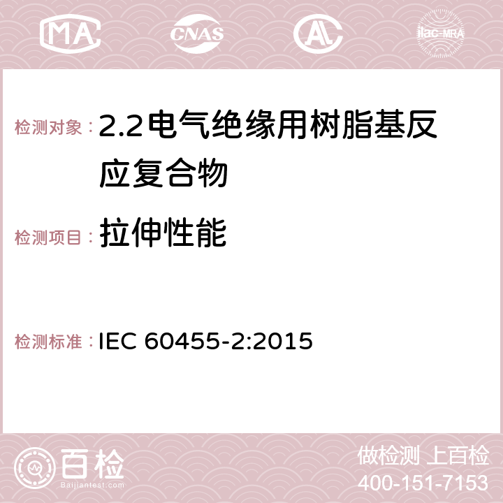 拉伸性能 IEC 60455-2-2015 电气绝缘用无溶剂可聚合树脂 第2部分:试验方法