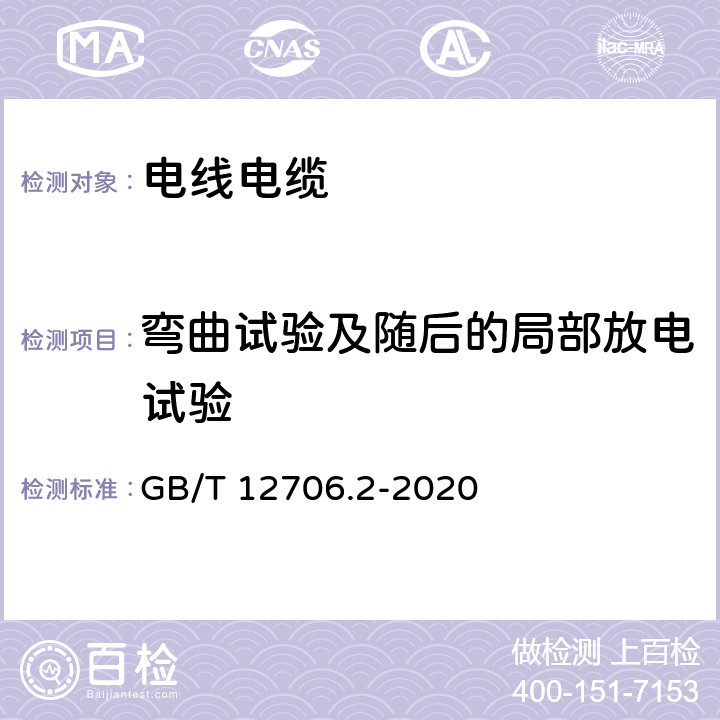 弯曲试验及随后的局部放电试验 《额定电压1kV（Um=1.2kV）到35kV（Um=40.5kV）挤包绝缘电力电缆及附件 第2部分：额定电压6kV(Um=7.2kV)到30kV(Um=36kV）电缆》 GB/T 12706.2-2020 18.2.4、18.2.5