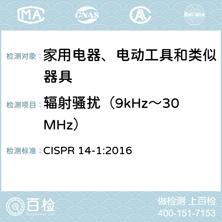 輻射騷擾（9kHz～30MHz） 電磁兼容 家用電器、電動工具和類似器具的要求 第1部分：發射 CISPR 14-1:2016 4.3.2