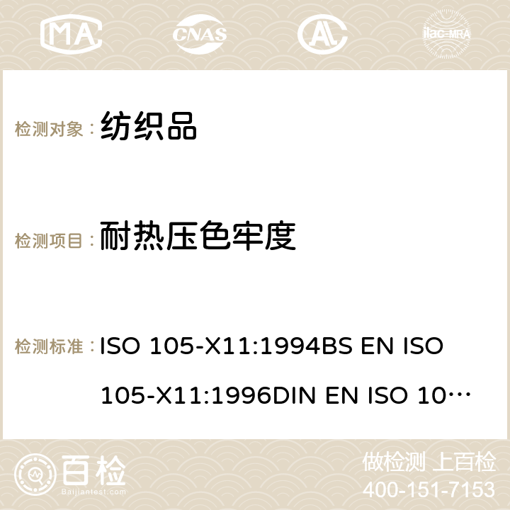 耐热压色牢度 纺织品色牢度测试方法:耐热压色牢度 ISO 105-X11:1994
BS EN ISO 105-X11:1996
DIN EN ISO 105-X11:1996