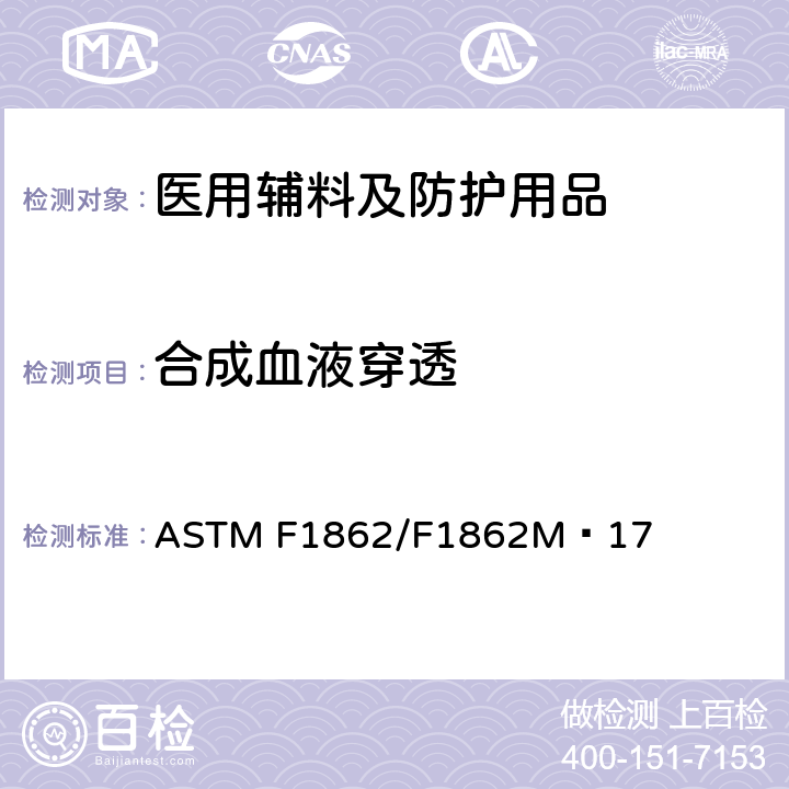 合成血液穿透 医用口罩 - 合成血液穿透测试方法（水平定量喷射） ASTM F1862/F1862M−17