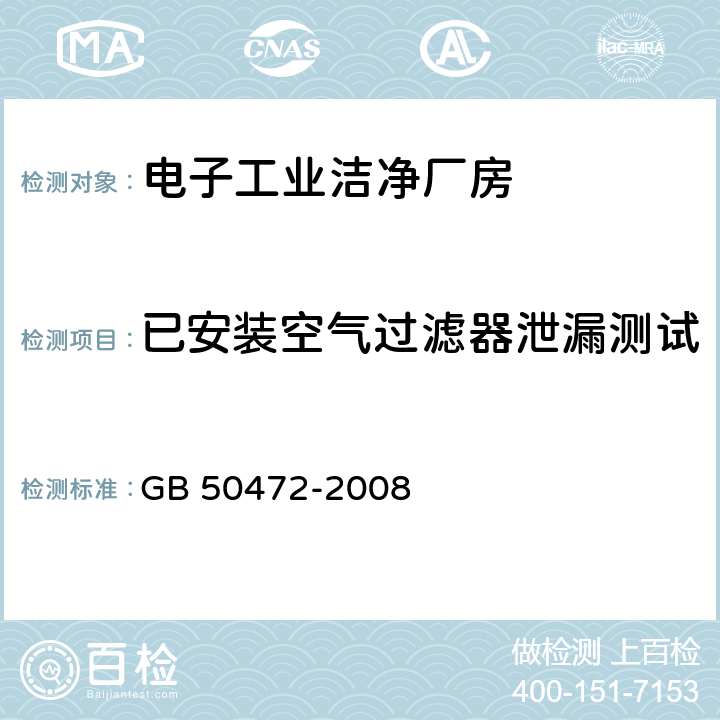 已安装空气过滤器泄漏测试 电子工业洁净厂房设计规范 GB 50472-2008 D.3.3