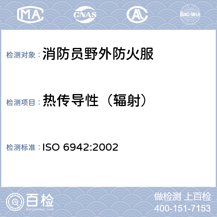 热传导性（辐射） 防护服装 防热和防火用服装的试验方法 对受到辐射热源影响时的材料和材料组件的评定 ISO 6942:2002 方法B