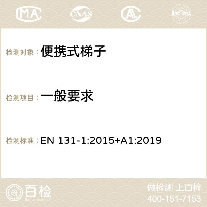 一般要求 梯子 - 第1部分： 术语、类型和功能尺寸 EN 131-1:2015+A1:2019 条款4.2.1