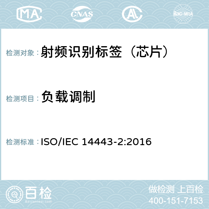 负载调制 识别卡--非接触集成电路卡-邻近卡--第2部分：射频功率和信号接口 ISO/IEC 14443-2:2016 8.2.2