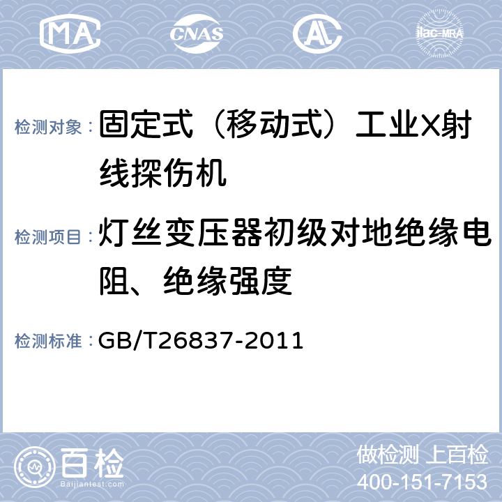 灯丝变压器初级对地绝缘电阻、绝缘强度 无损检测仪器固定式（移动式）工业X射线探伤机 GB/T26837-2011