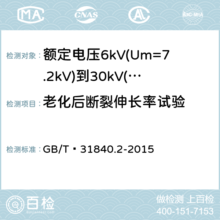 老化后断裂伸长率试验 额定电压1kV(Um=1.2kV)到35kV(Um=40.5 kV) 铝合金芯挤包绝缘电力电缆 第2部分:额定电压6kV(Um=7.2kV)到30kV(Um=36kV)电缆 GB/T 31840.2-2015 18.4/18.5