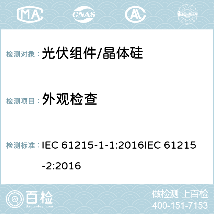 外观检查 地面用光伏组件 设计资质和型式认可 第1-1部分:晶体硅光伏组件试验的特殊要求 第2部分设计鉴定和定型 IEC 61215-1-1:2016IEC 61215-2:2016 4.1