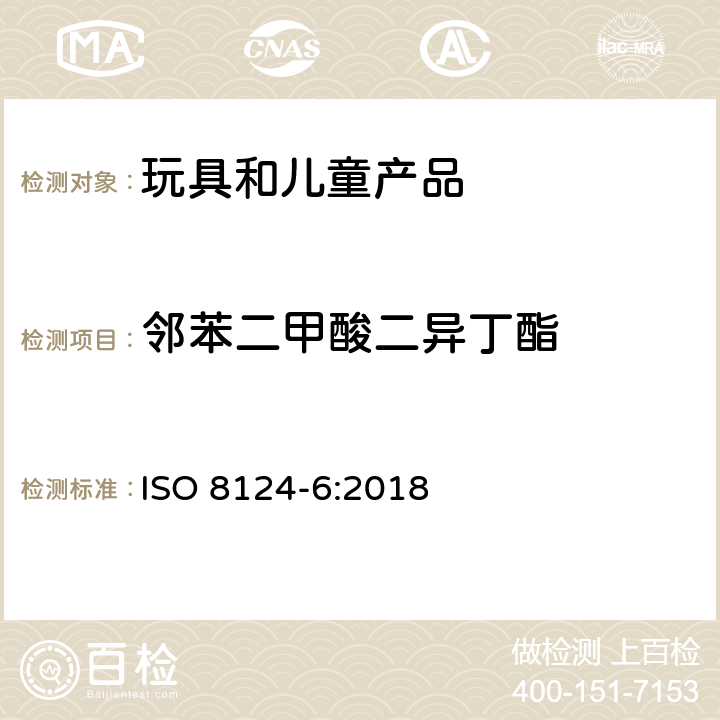 邻苯二甲酸二异丁酯 玩具中邻苯二甲酸酯含量的测定 ISO 8124-6:2018