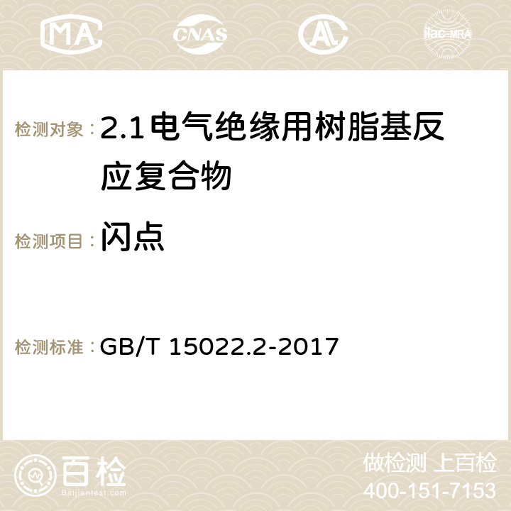 闪点 GB/T 15022.2-2017 电气绝缘用树脂基活性复合物 第2部分：试验方法