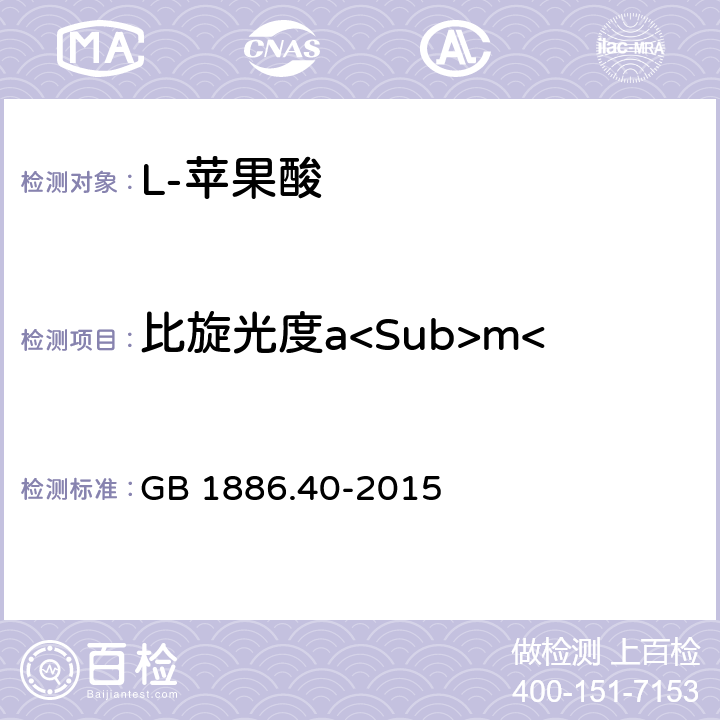 比旋光度a<Sub>m</Sub>（25℃，D） 食品安全国家标准 食品添加剂 L-苹果酸 GB 1886.40-2015 附录A.5