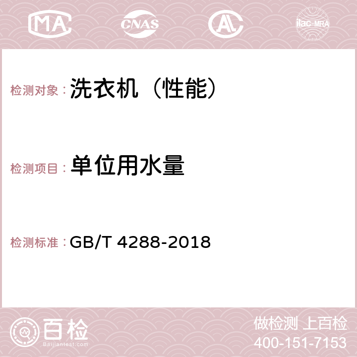 单位用水量 家用和类似用途电动洗衣机 GB/T 4288-2018 5.10