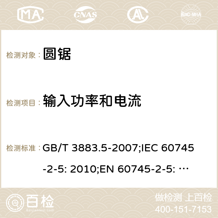 输入功率和电流 GB/T 3883.5-2007 【强改推】手持式电动工具的安全 第二部分:圆锯的专用要求