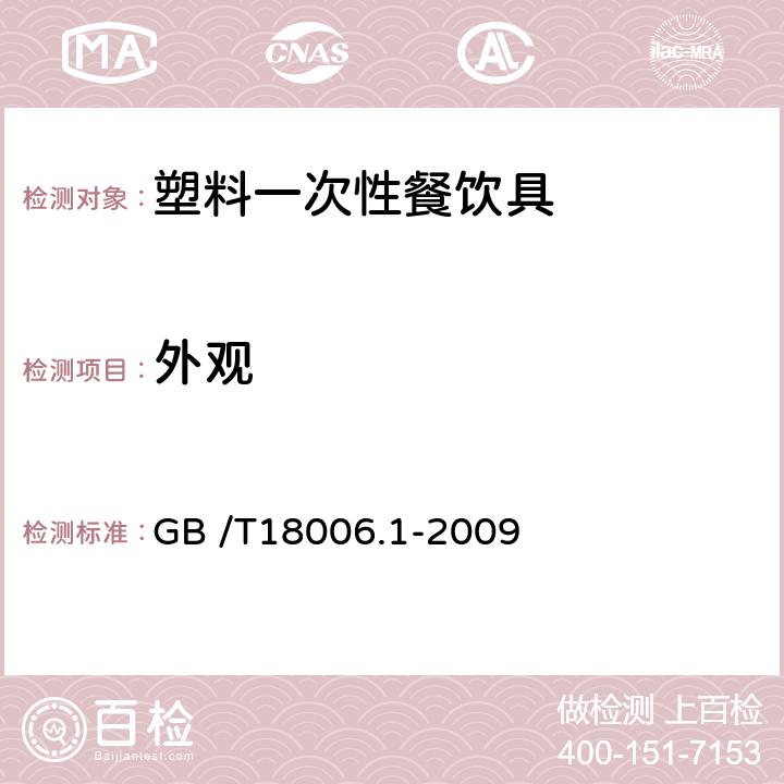 外观 塑料一次性餐饮具通用技术要求 GB /T18006.1-2009 6.2