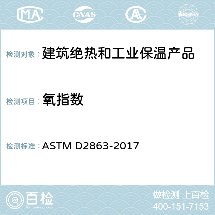 氧指数 ASTM D2863-2017 测量支持塑料类似蜡烛燃烧的最低氧气浓度（示氧值）的试验方法