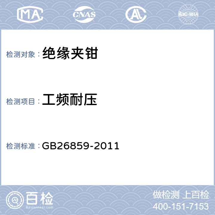 工频耐压 电力安全工作规程（电力线路部分） GB26859-2011 表E.1.12
