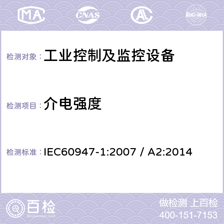介电强度 低压开关设备和控制设备 第1部分：通用要求 IEC60947-1:2007 / A2:2014 条款8.3.3.4