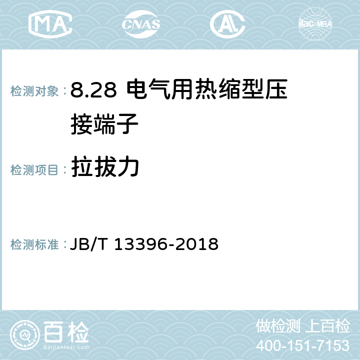 拉拔力 电气用热缩型压接端子 JB/T 13396-2018 5.4