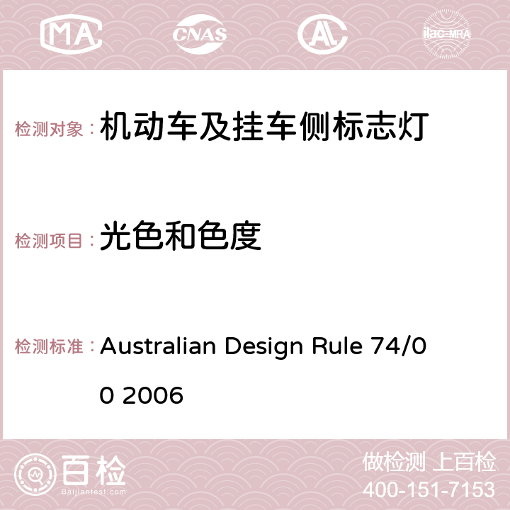 光色和色度 Australian Design Rule 74/00 2006 侧标灯  Appendix A 8
