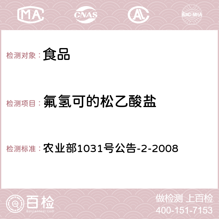 氟氢可的松乙酸盐 动物源性食品中糖皮质激素类药物多残留检测 农业部1031号公告-2-2008