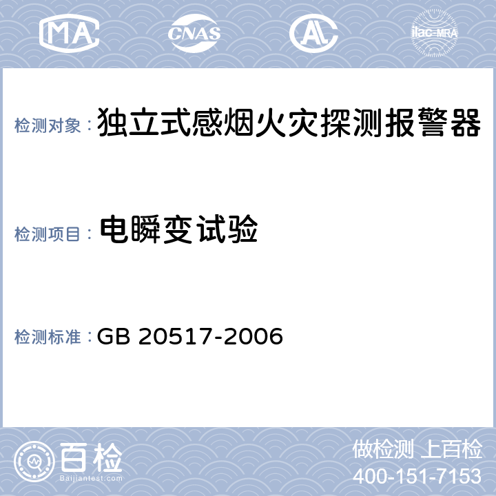 电瞬变试验 独立式感烟火灾探测报警器 GB 20517-2006 5.27