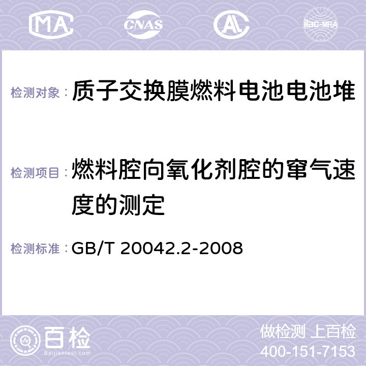 燃料腔向氧化剂腔的窜气速度的测定 质子交换膜燃料电池电池堆通用技术条件 GB/T 20042.2-2008 5.6.1