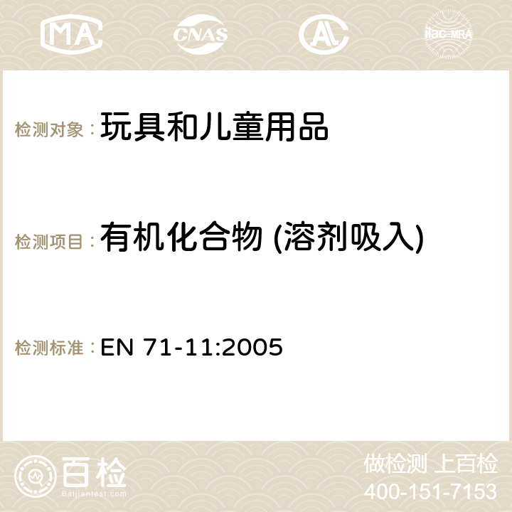 有机化合物 (溶剂吸入) 玩具安全-第11部分:有机 化合物-分析方法 EN 71-11:2005 附录A3