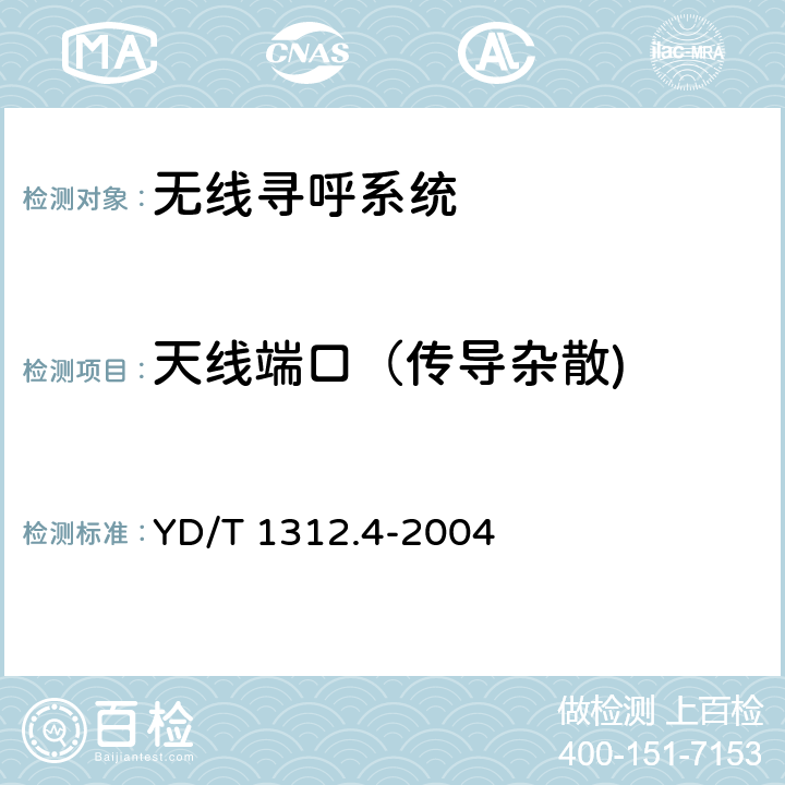 天线端口（传导杂散) 无线通信设备电磁兼容性要求和测量方法 第4部分:无线寻呼系统 YD/T 1312.4-2004 8.1