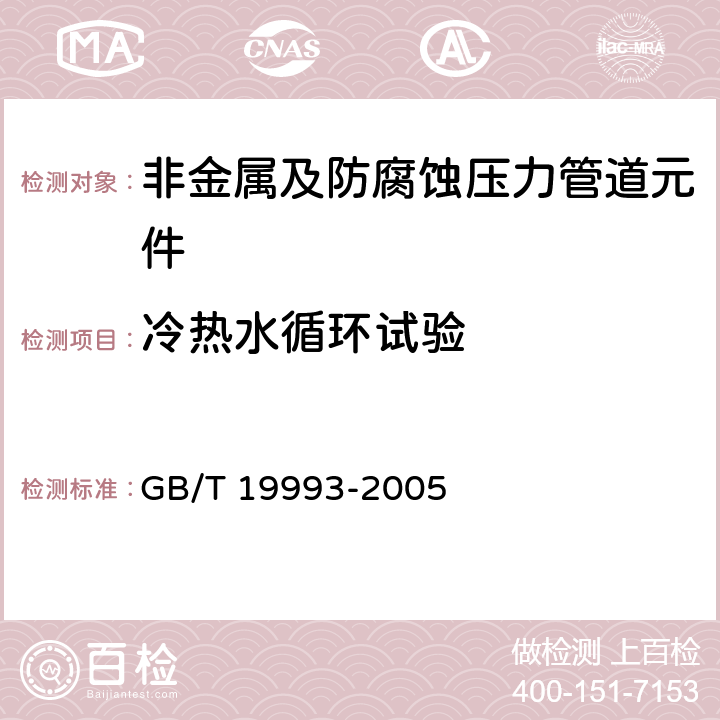 冷热水循环试验 冷热水用热塑性塑料管道系统 管材管件组合系统热循环试验方法 GB/T 19993-2005