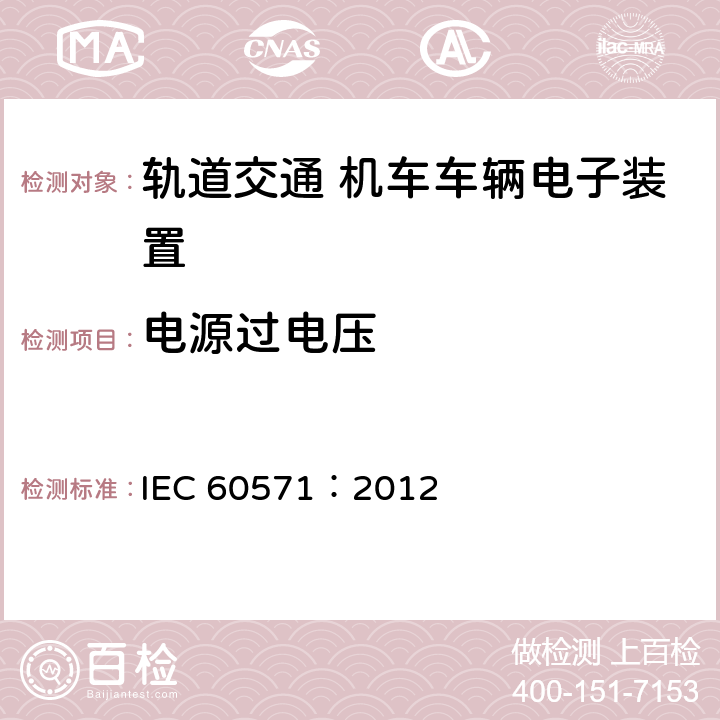 电源过电压 轨道交通 机车车辆电子装置 IEC 60571：2012 12.2.6