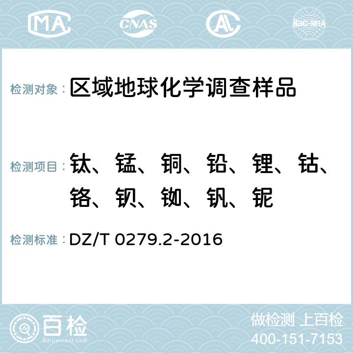 钛、锰、铜、铅、锂、钴、铬、钡、铷、钒、铌 区域地球化学样品分析方法 第2部分：氧化钙等27个成分量测定 电感耦合等离子体原子发射光谱法 DZ/T 0279.2-2016