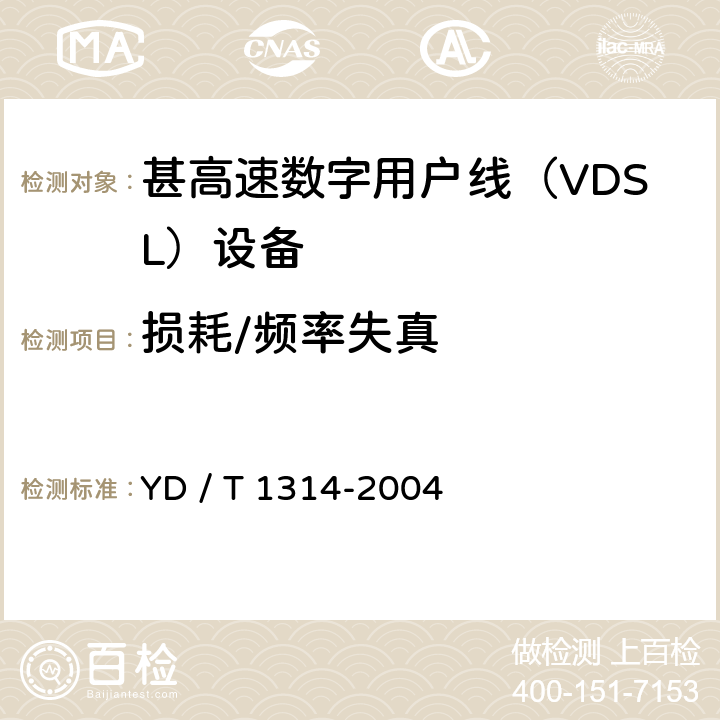 损耗/频率失真 接入网测试方法－-甚高速数字用户线（VDSL） YD / T 1314-2004 5.4.1.4