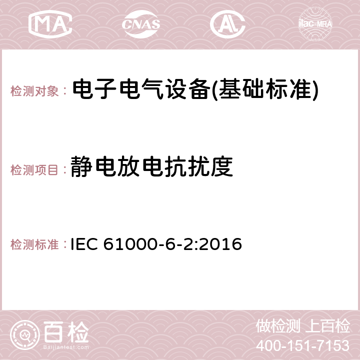 静电放电抗扰度 电磁兼容第6-2部分 通用标准 工业环境中的抗扰度试验 IEC 61000-6-2:2016 8