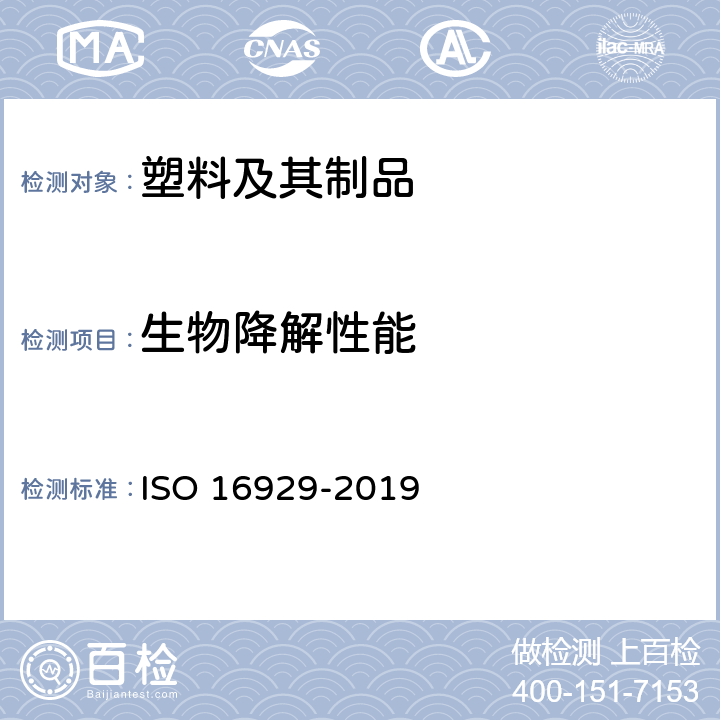 生物降解性能 16929-2019 在定义堆肥化中试条件下塑料材料崩解程度的测定 ISO 
