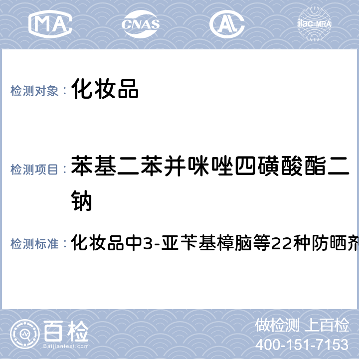苯基二苯并咪唑四磺酸酯二鈉 國家藥品監督管理局2019年第40號通告 附件 化妝品中3-亞芐基樟腦等22種防曬劑的檢測方法