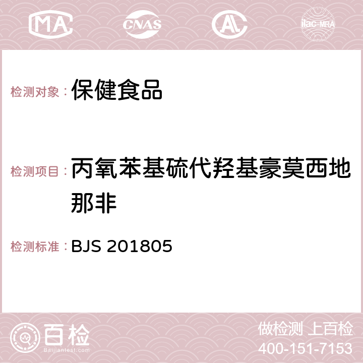 丙氧苯基硫代羟基豪莫西地那非 《食品中那非类物质的测定》 BJS 201805