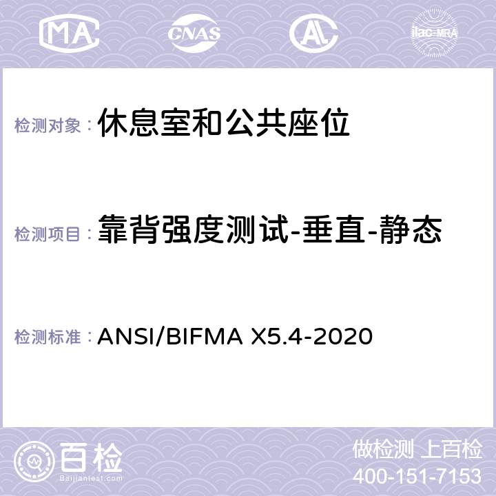 靠背强度测试-垂直-静态 ANSI/BIFMAX 5.4-20 美国国家办公家具-休息室和公共座位标准 ANSI/BIFMA X5.4-2020 6