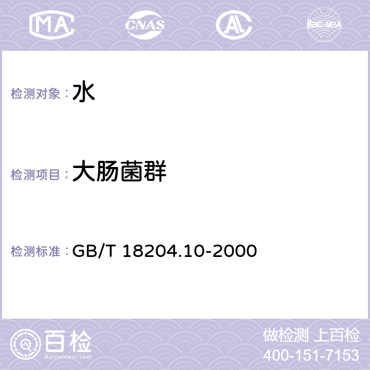 大肠菌群 游泳池水微生物检验方法 大肠菌群测定 GB/T 18204.10-2000 多管发酵法