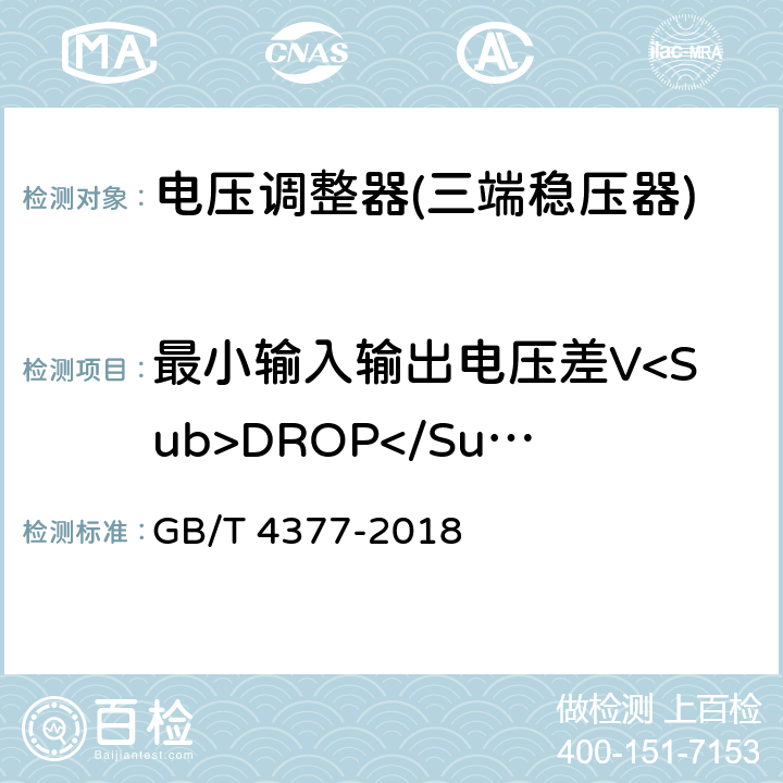 最小输入输出电压差V<Sub>DROP</Sub> 半导体集成电路电压调整器测试方法 GB/T 4377-2018 4.12