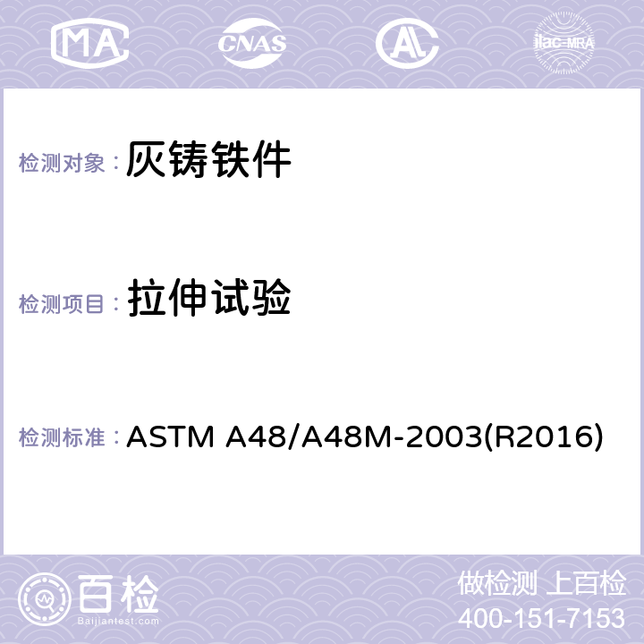 拉伸试验 ASTM A48/A48M-200 灰铸铁件标准规范 3(R2016) 7