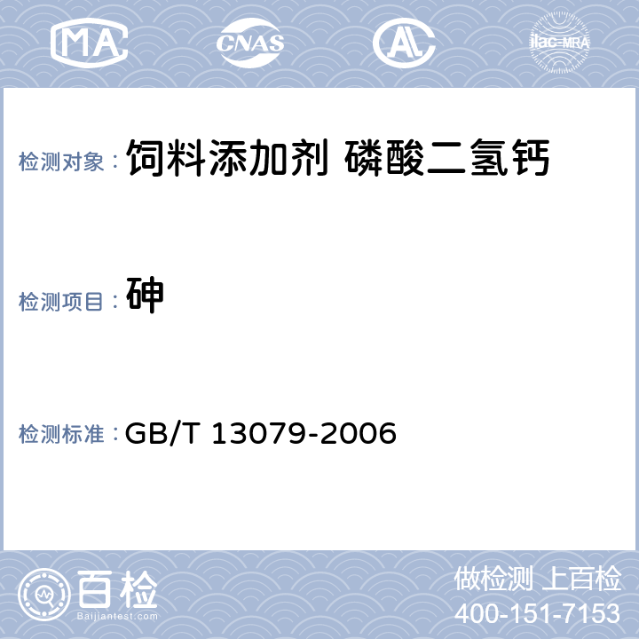 砷 饲料中总砷的测定 GB/T 13079-2006 5.9.1仲裁法5.9.2砷斑法