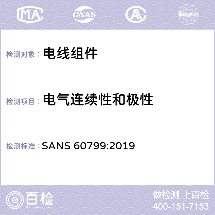 电气连续性和极性 电器附件 电线组件和互连用电线组件 SANS 60799:2019 条款 6