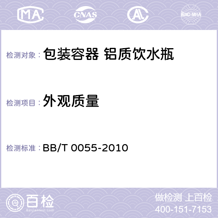 外观质量 包装容器 铝质饮水瓶 BB/T 0055-2010 5.1