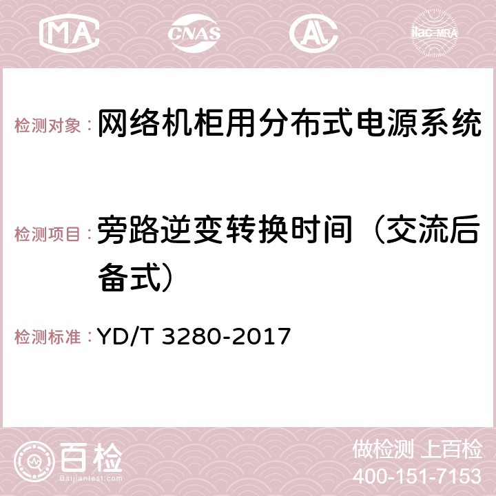 旁路逆变转换时间（交流后备式） 网络机柜用分布式电源系统 YD/T 3280-2017 6.6.2.13