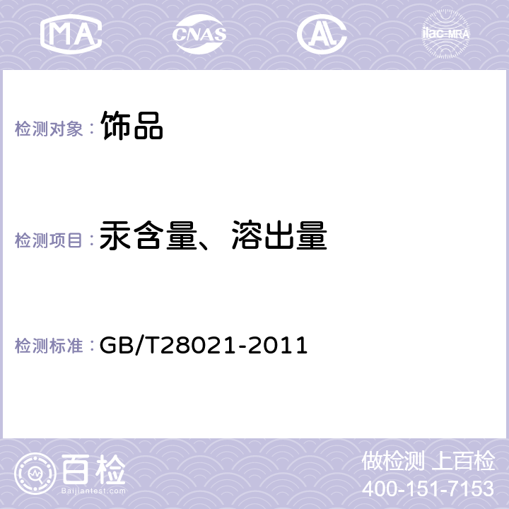 汞含量、溶出量 GB/T 28021-2011 饰品 有害元素的测定 光谱法