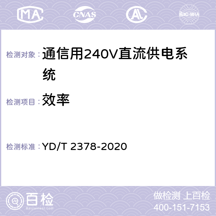 效率 通信用240V直流供电系统 YD/T 2378-2020 6.10.3